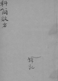 四科简效方 - 封面图