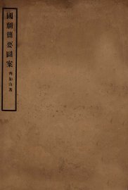 国剧简要图案 - 封面图