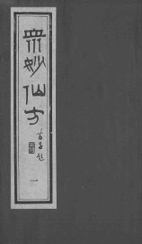 众妙仙方 - 封面图