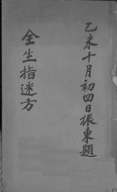 全生指迷方 - 封面图