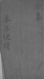 本草便读 - 封面图