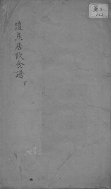 随息居饮食谱 - 封面图