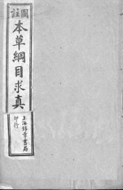 图注本草纲目求真 - 封面图