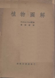 植物图解 - 封面图