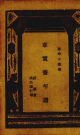 章实斋年谱 - 封面图