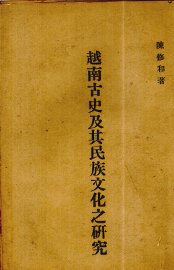 越南古史及其民族文化之研究 - 封面图