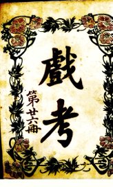 戏考  第26册 - 封面图