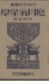 应用气象学 - 封面图