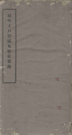 延平王户官杨英从征实录 - 封面图