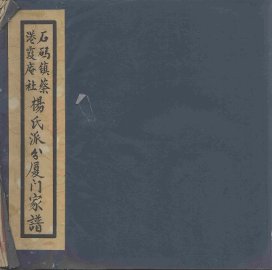 石码镇蔡港霞庵社杨氏派厦门家谱 - 封面图