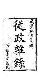 从政杂录 - 封面图