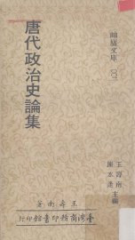 唐代政治史论集 - 封面图