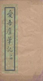 爱吾庐笔记  上 - 封面图