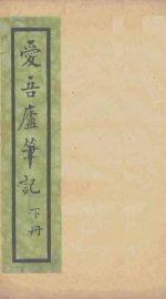 爱吾庐笔记  下 - 封面图