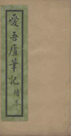 爱吾庐笔记  续卷 - 封面图