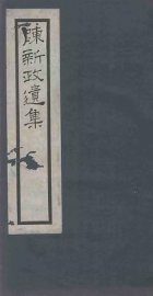 陈新政遗集 - 封面图