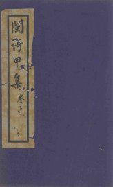 闽歌甲集  下 - 封面图