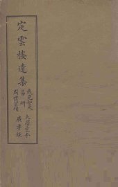 定云楼遗集 - 封面图