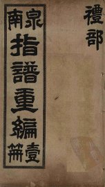 泉南指谱重编 - 封面图