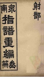 泉南指谱重编  3 - 封面图