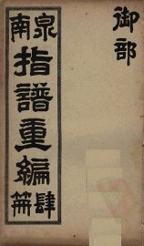 泉南指谱重编  4 - 封面图