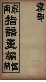 泉南指谱重编  5 - 封面图