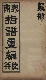 泉南指谱重编  6 - 封面图
