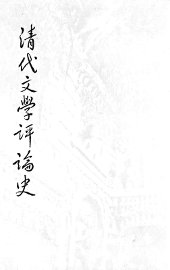 清代文学评论史 - 封面图