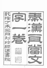 秦汉瓦当文字 - 封面图