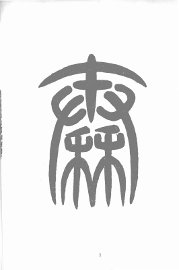 秦汉瓦当图 - 封面图