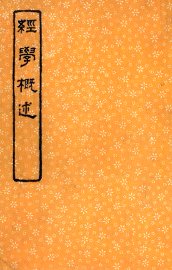 经学概述 - 封面图