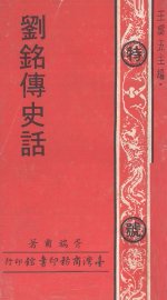 刘铭传史话 - 封面图