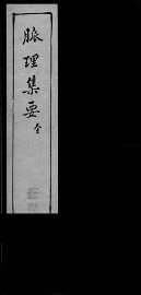 脉理集要 - 封面图