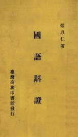 国语斠证 - 封面图