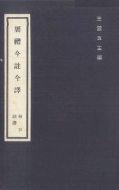 周礼今注今译 - 封面图