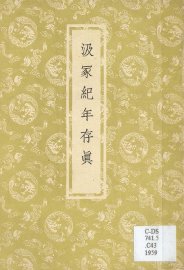 汲冢纪年存真 - 封面图