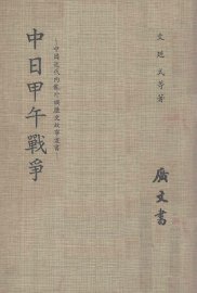中日甲午战争 - 封面图