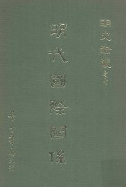 明代国际关系 - 封面图