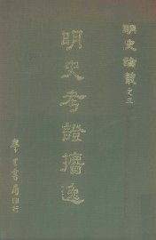 明史考证攟逸 - 封面图
