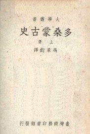 多桑蒙古史  上 - 封面图