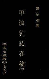 甲寅杂志存稿  下 - 封面图