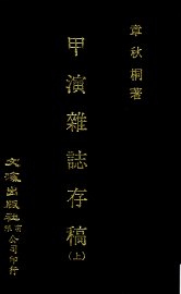 甲寅杂志存稿 上 - 封面图