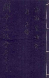 关帝文献会要  卷三、卷四 - 封面图