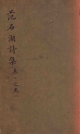 范石湖诗集  卷一至卷八 - 封面图