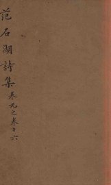 范石湖诗集  卷九至卷十六 - 封面图