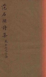 范石湖诗集  卷十七至卷二十四 - 封面图