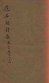 范石湖诗集  卷二十五至卷三十四 - 封面图