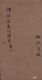 李义山诗集  卷上 - 封面图