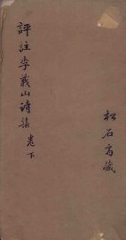 李义山诗集  卷下 - 封面图