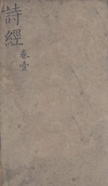 五彩绘图监本诗经  卷1-2 - 封面图